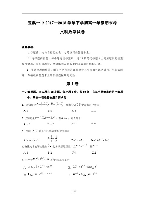 云南省玉溪市一中2017-2018学年高一下学期期末考试数学(文)试题(含详细答案)