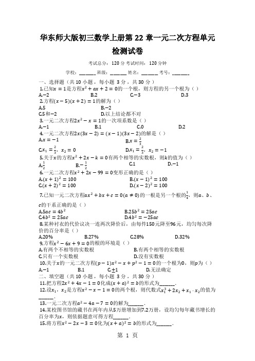 华东师大版初三数学上册第22章一元二次方程单元检测试卷