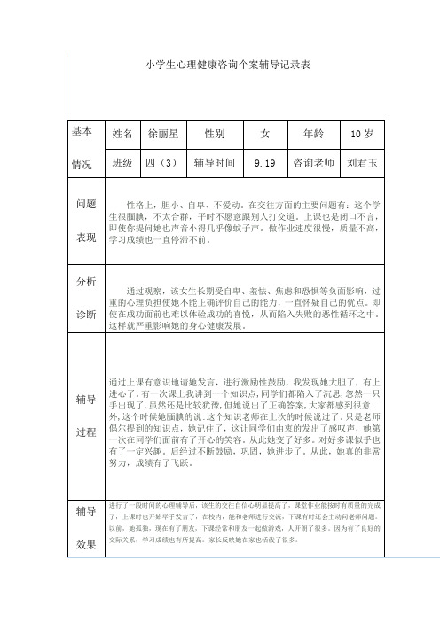 小学生心理健康咨询个案辅导记录表