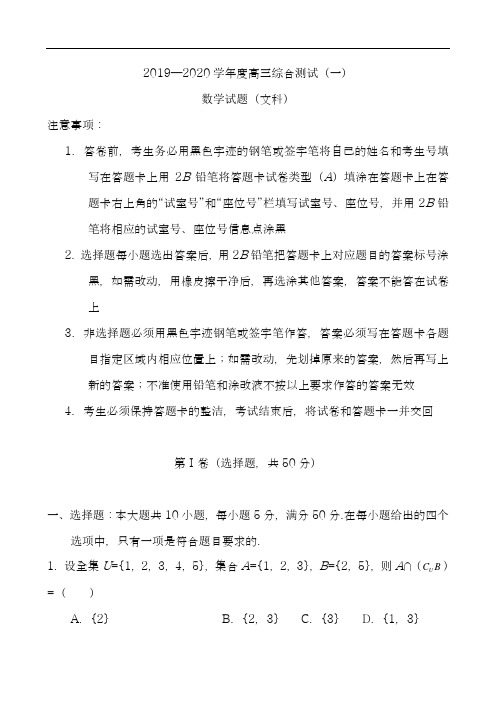 2019—2020学年度高三数学综合测试 含答案