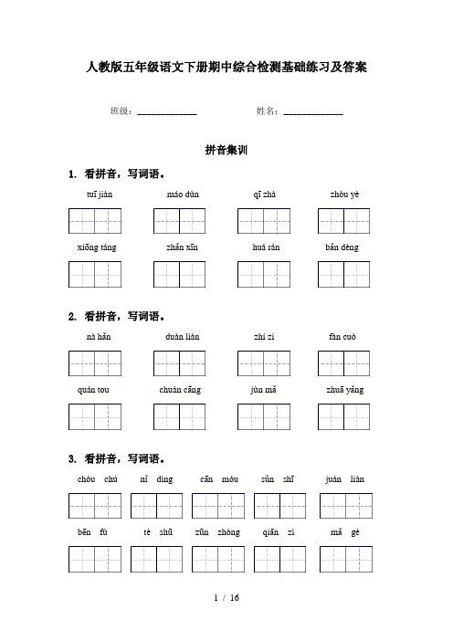 人教版五年级语文下册期中综合检测基础练习及答案