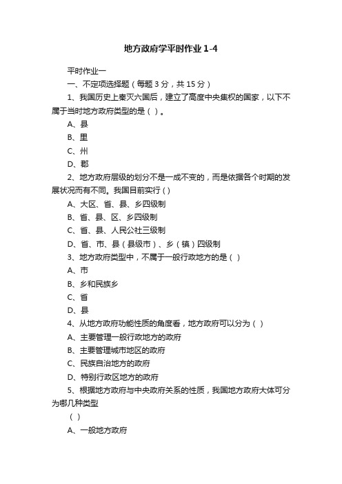 地方政府学平时作业1-4