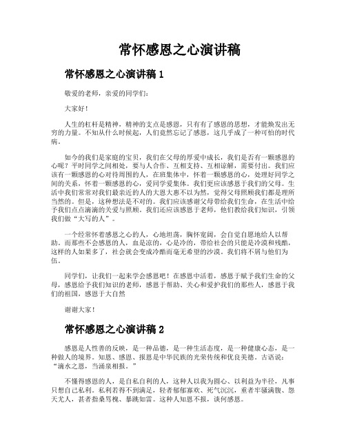常怀感恩之心演讲稿
