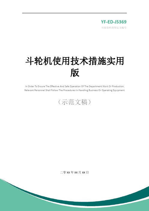 斗轮机使用技术措施实用版