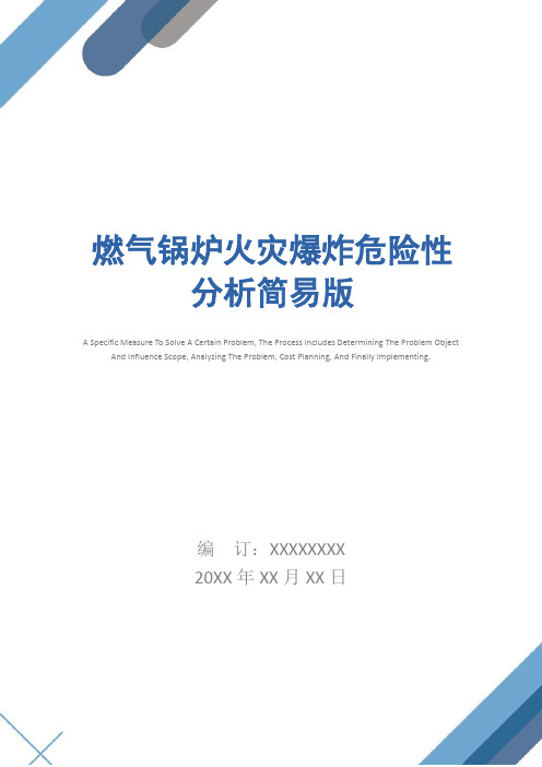 燃气锅炉火灾爆炸危险性分析简易版