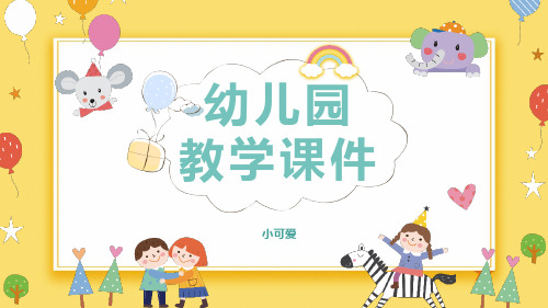 幼儿园PPT 幼师 教学课件  可爱风 卡通人物