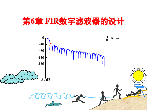 第6章FIR数字滤波器的设计