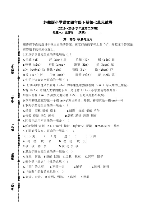 苏教版小学语文四年级下册第七单元试卷(2018～2019学年度第二学期)