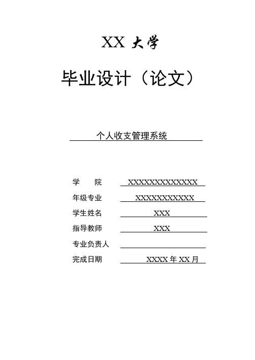 毕业设计(论文)个人收支管理系统设计教材