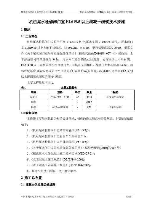 机组尾水检修闸门室EL619.5以上混凝土浇筑技术措施