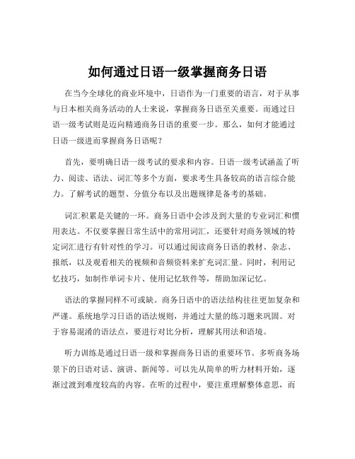 如何通过日语一级掌握商务日语