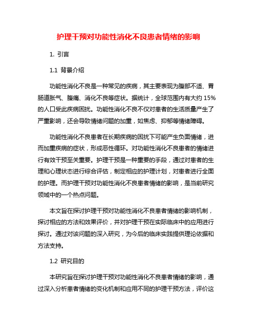 护理干预对功能性消化不良患者情绪的影响