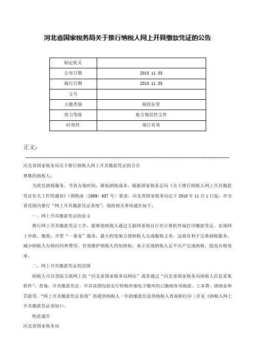 河北省国家税务局关于推行纳税人网上开具缴款凭证的公告-