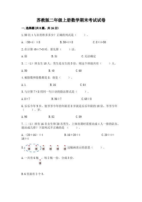 苏教版二年级上册数学期末考试试卷及参考答案(完整版)