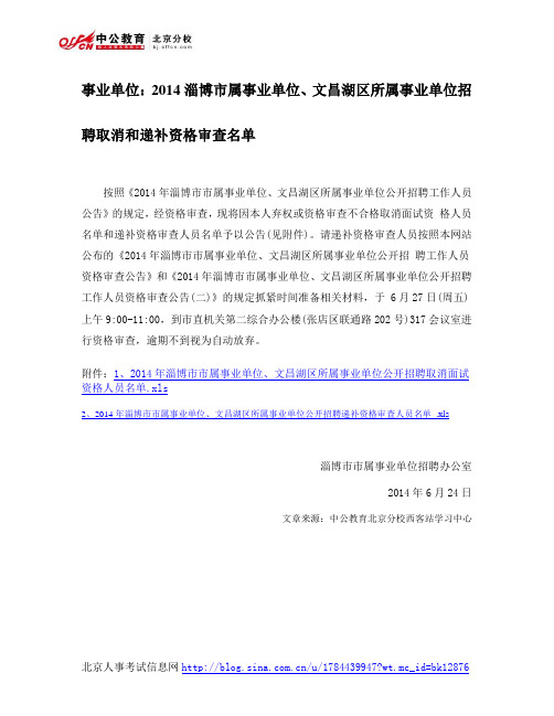 事业单位：2014淄博市属事业单位、文昌湖区所属事业单位招聘取消和递补资格审查名单