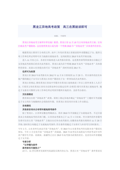 黑龙江异地高考政策 :高三在黑就读即可