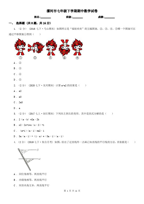 漯河市七年级下学期期中数学试卷