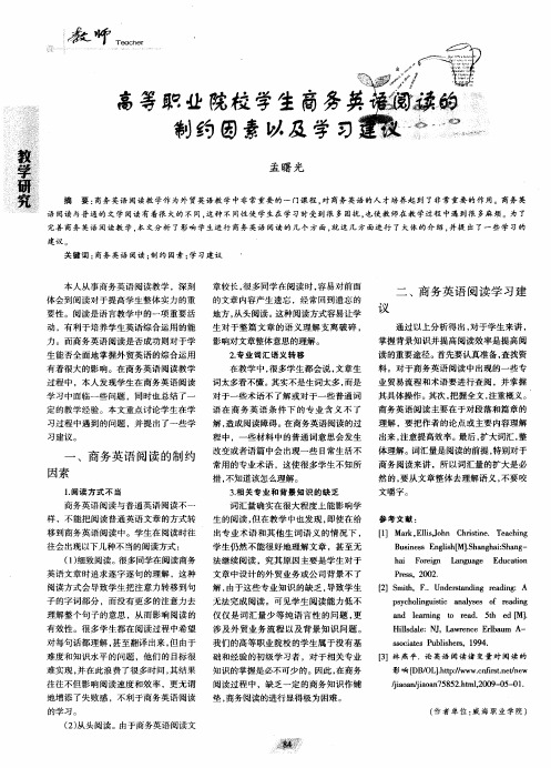 高等职业院校学生商务英语阅读的制约因素以及学习建议