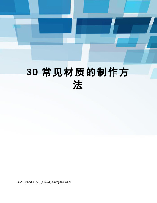 3D常见材质的制作方法