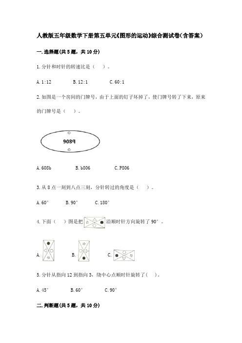 人教版五年级数学下册第五单元《图形的运动》综合测试卷(含答案)