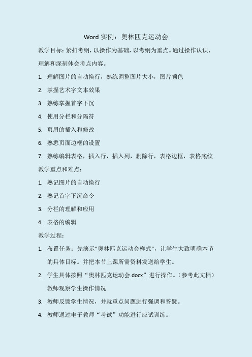 Word实例：奥林匹克运动会教案