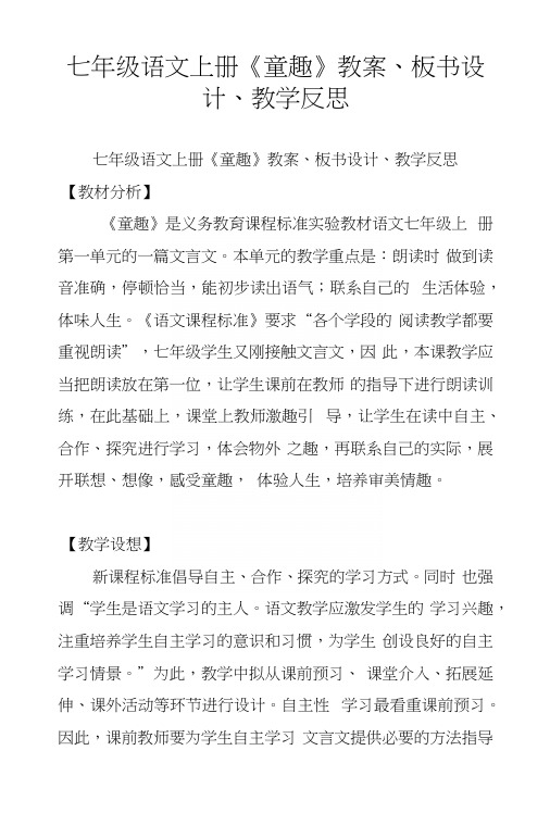 七年级语文上册《童趣》教案、板书设计、教学反思.docx