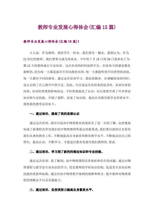 教师专业发展心得体会(汇编15篇)