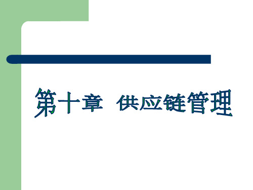 物流管理学第十章.ppt
