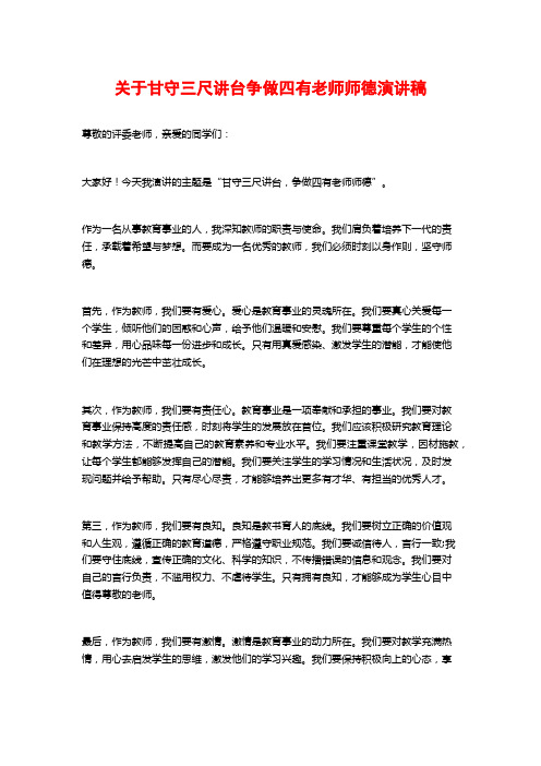 关于甘守三尺讲台争做四有老师师德演讲稿