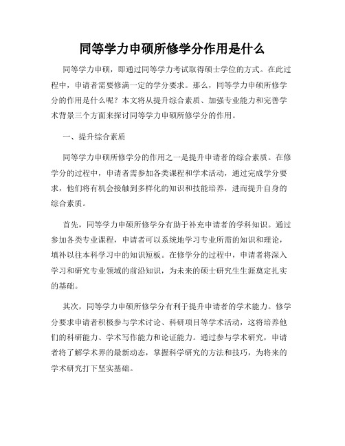 同等学力申硕所修学分作用是什么