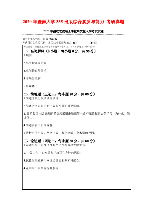 2020年暨南大学335出版综合素质与能力 考研真题