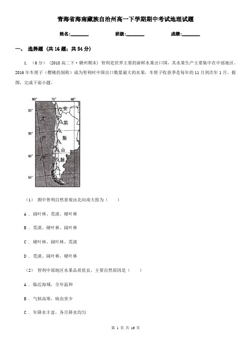 青海省海南藏族自治州高一下学期期中考试地理试题