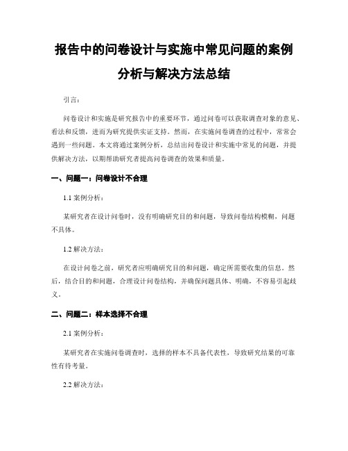 报告中的问卷设计与实施中常见问题的案例分析与解决方法总结