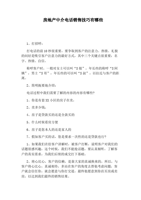 房地产中介电话销售技巧有哪些