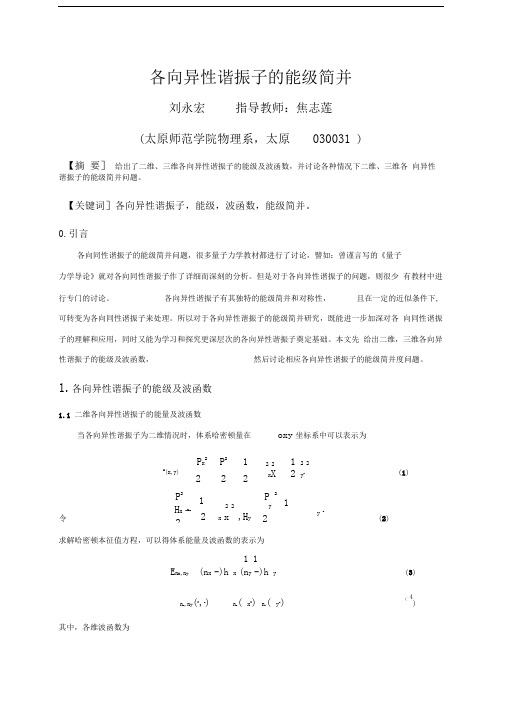 各向异性谐振子的能级简并