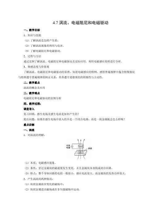 教学设计10：4.7 涡流、电磁阻尼和电磁驱动