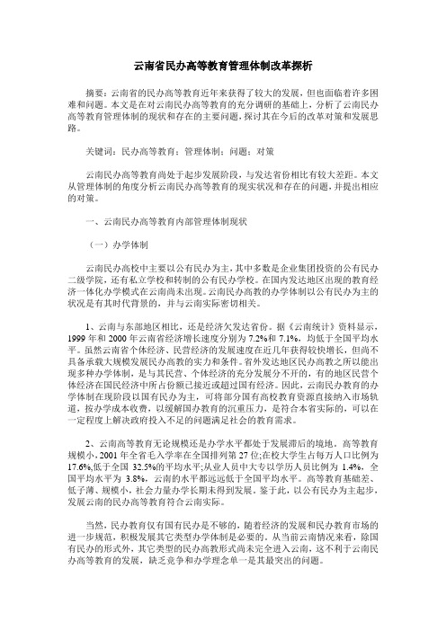 云南省民办高等教育管理体制改革探析