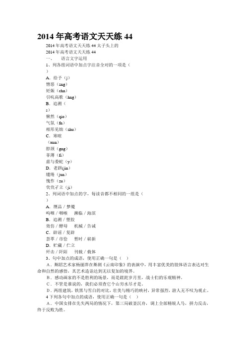 2014年高考语文天天练44