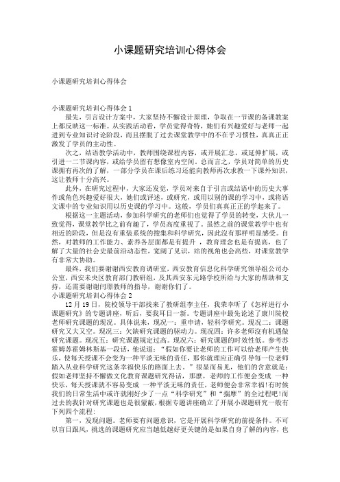 小课题研究培训心得体会