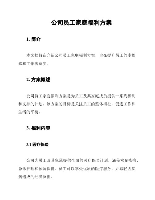 公司员工家庭福利方案