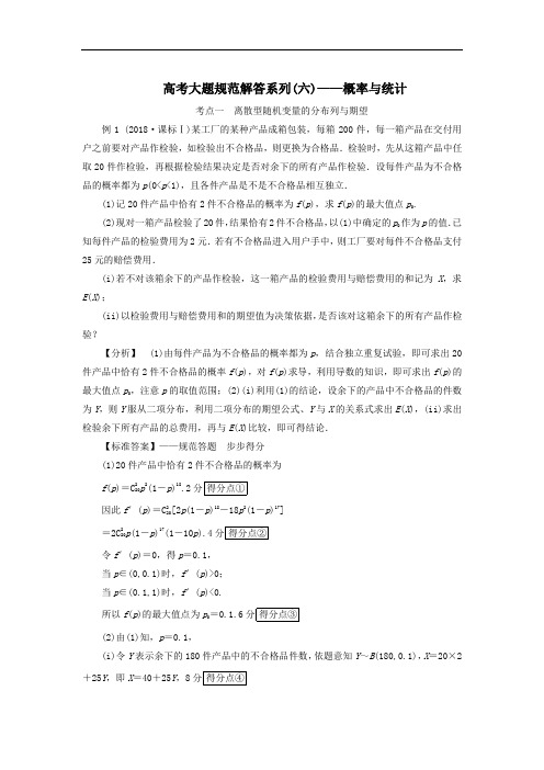 (山东专用)2021届高考数学一轮复习高考大题规范解答(六)概率与统计