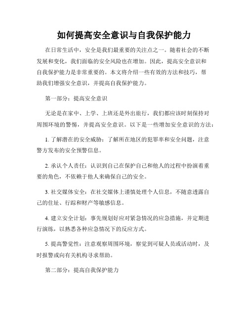 如何提高安全意识与自我保护能力