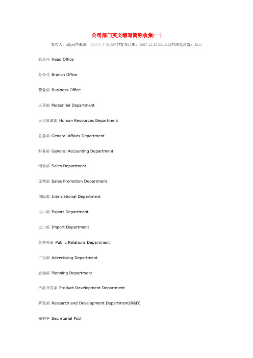 公司部门英文缩写简称收集