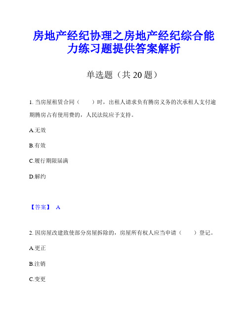 房地产经纪协理之房地产经纪综合能力练习题提供答案解析