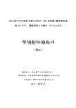 昆山厚声光电科技有限公司年产LED(太阳能)陶瓷散热基板300万片、薄膜型电子元器件120亿只项目环境影响评价