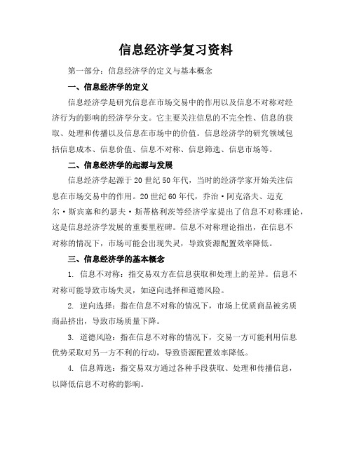 信息经济学复习资料