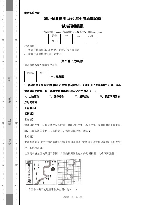 【精校】湖北省孝感市2019年中考地理试题