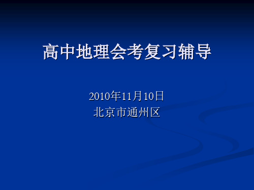 高中地理会考复习辅导