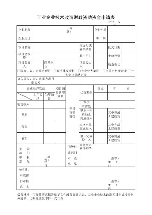 【精品】工业企业技术改造财政资助资金申请表