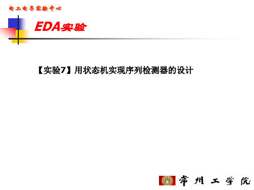 用状态机实现序列检测器的设计